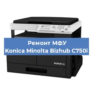 Замена лазера на МФУ Konica Minolta Bizhub C750i в Самаре